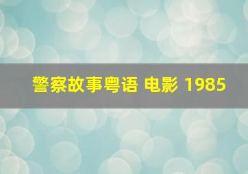 警察故事粤语 电影 1985